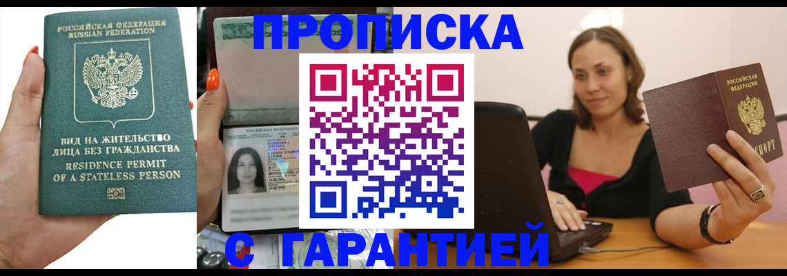 прописка гарантия в Шебекино